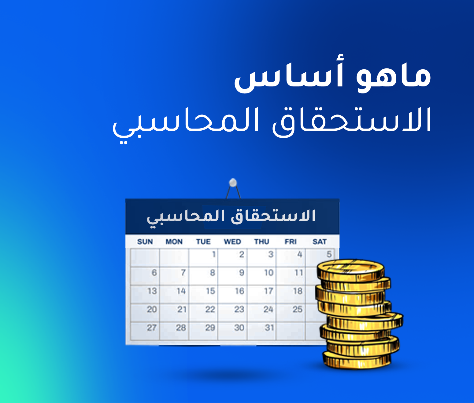 ما هو أساس الاستحقاق المحاسبي؟  المفهوم، الأهمية، والتطبيقات العملية